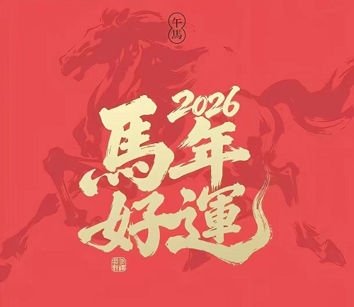 1767235833778125.jpg 微信圖片_20260101104656_143_63.jpg